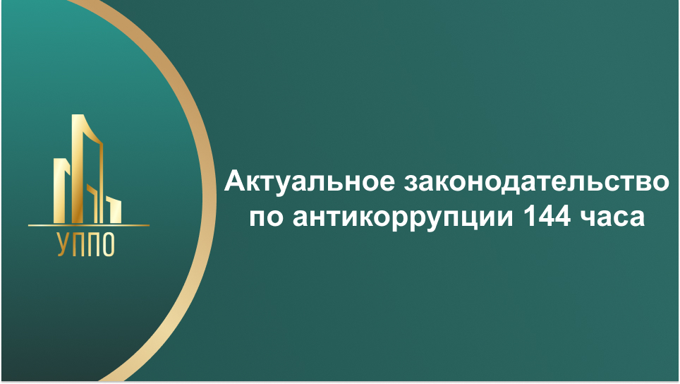 Актуальное законодательство по антикоррупции 144 часа