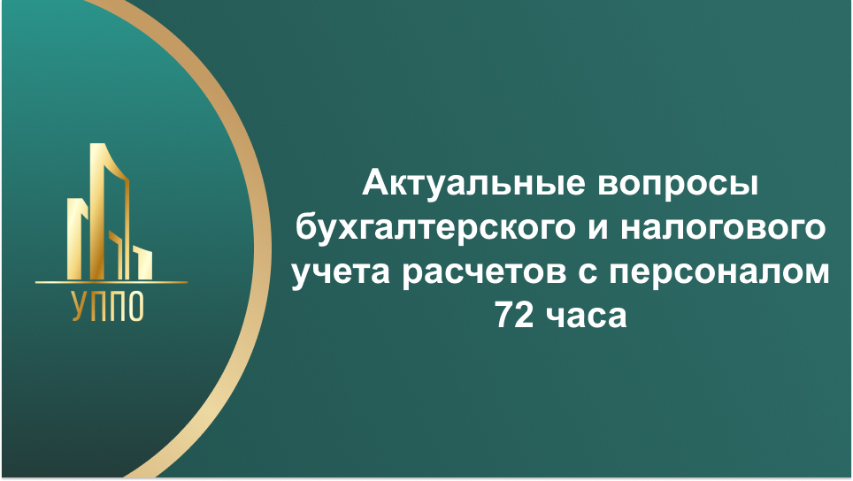 Актуальные вопросы бухгалтерского и налогового учета расчетов с персоналом 72 часа