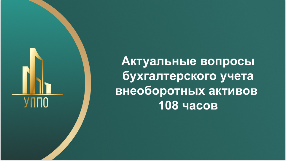 Актуальные вопросы бухгалтерского учета внеоборотных активов 108 часов