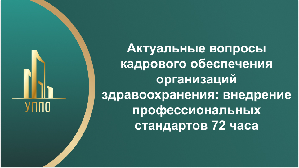 Актуальные вопросы кадрового обеспечения организаций здравоохранения: внедрение профессиональных стандартов 72 часа