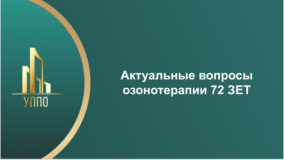 Актуальные вопросы озонотерапии 72 ЗЕТ
