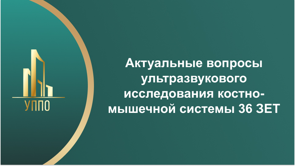 Актуальные вопросы ультразвукового исследования костно-мышечной системы 36 ЗЕТ