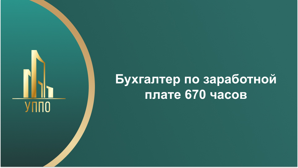 Бухгалтер по заработной плате 670 часов