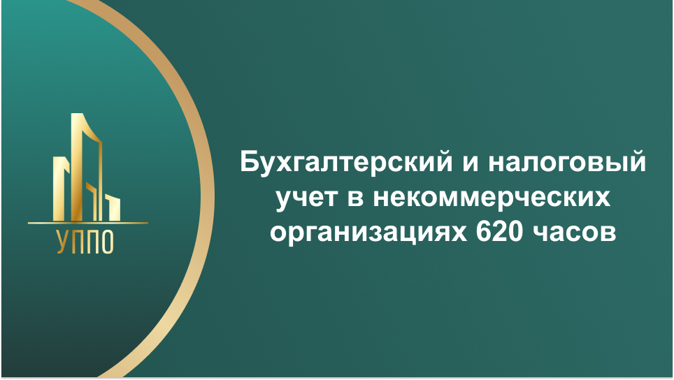 Бухгалтерский и налоговый учет в некоммерческих организациях 620 часов
