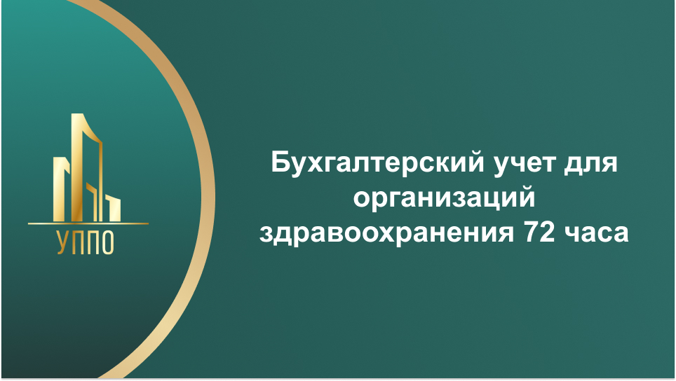 Бухгалтерский учет для организаций здравоохранения 72 часа