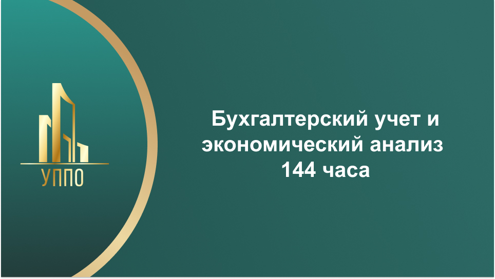 Бухгалтерский учет и экономический анализ 144 часа