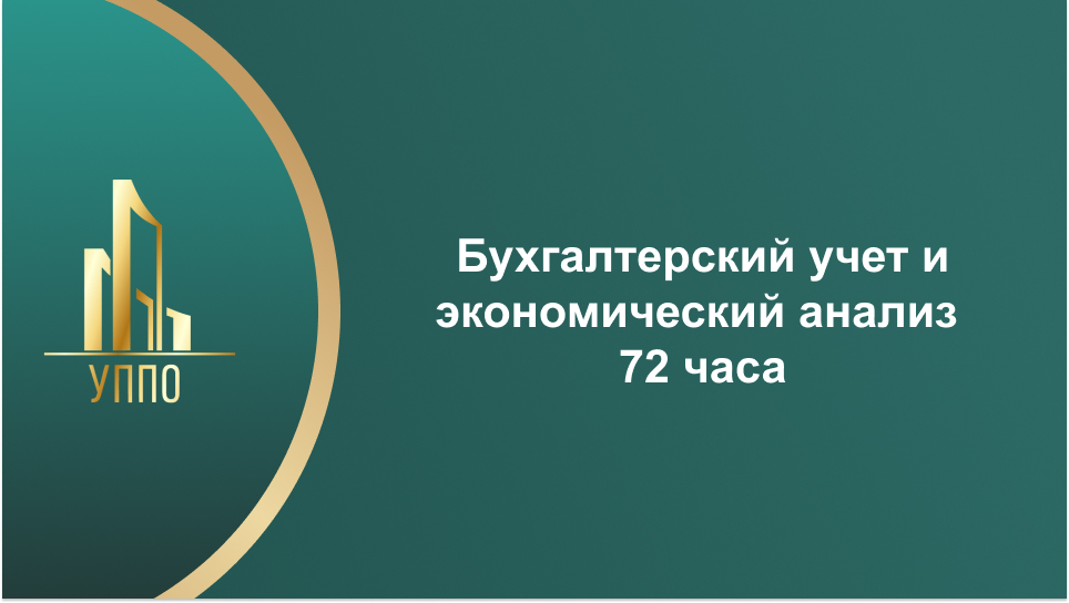 Бухгалтерский учет и экономический анализ 72 часа