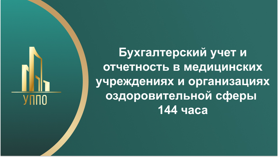 Бухгалтерский учет и отчетность в медицинских учреждениях и организациях оздоровительной сферы 144 часа