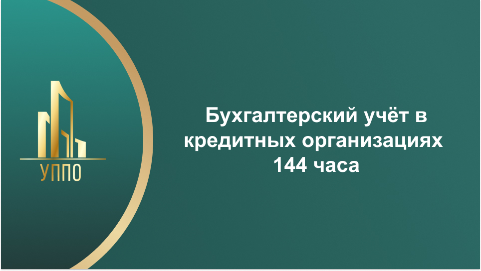 Бухгалтерский учёт в кредитных организациях 144 часа