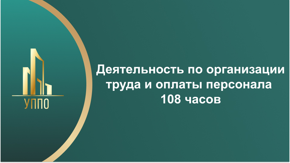 Деятельность по организации труда и оплаты персонала 108 часов