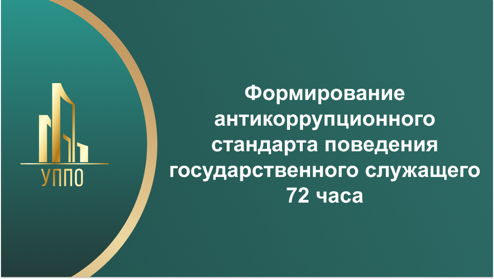 Формирование антикоррупционного стандарта поведения государственного служащего 72 часа