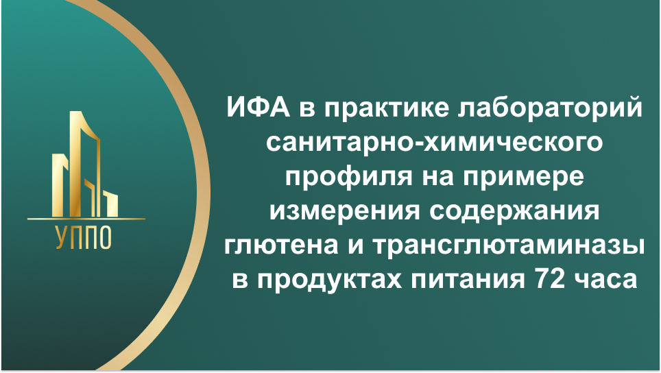 ИФА в практике лабораторий санитарно-химического профиля на примере измерения содержания глютена и трансглютаминазы в продуктах питания 72 часа