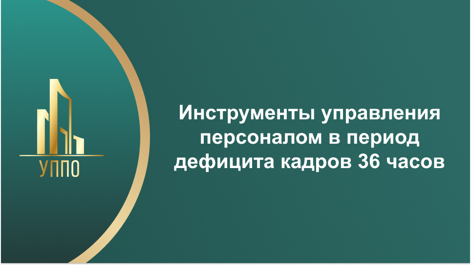 Инструменты управления персоналом в период дефицита кадров 36 часов