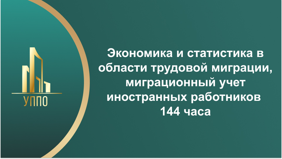 Экономика и статистика в области трудовой миграции, миграционный учет иностранных работников 144 часа