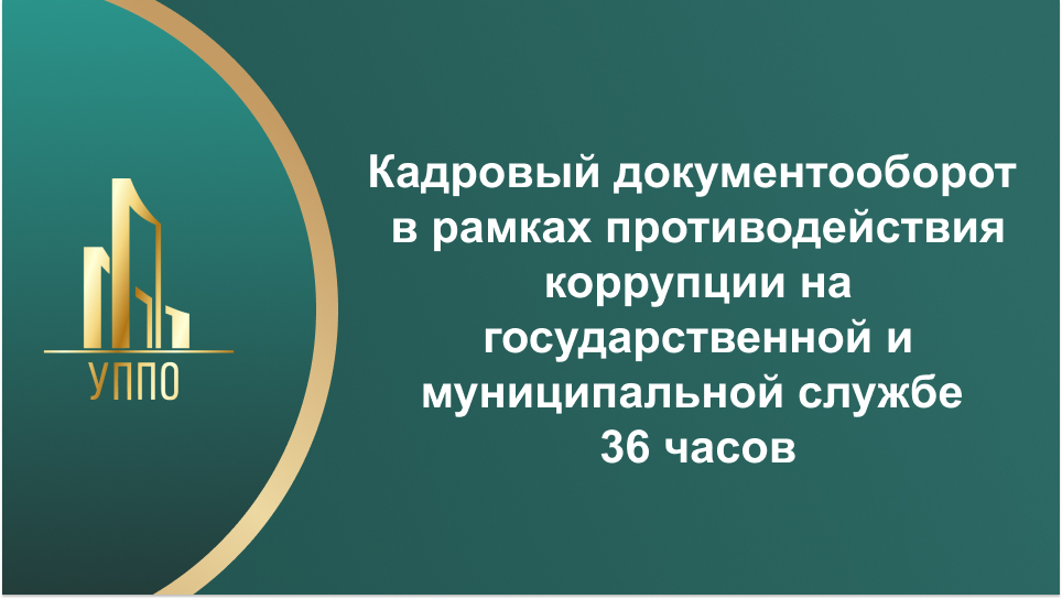 Кадровый документооборот в рамках противодействия коррупции на государственной и муниципальной службе 36 часов