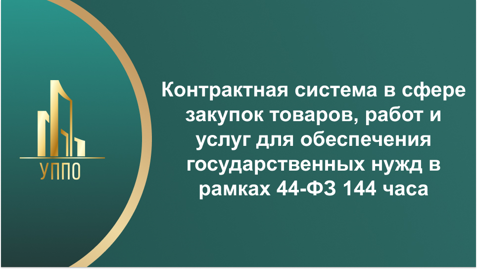 Контрактная система в сфере закупок товаров, работ и услуг для обеспечения государственных нужд в рамках 44-ФЗ 144 часа