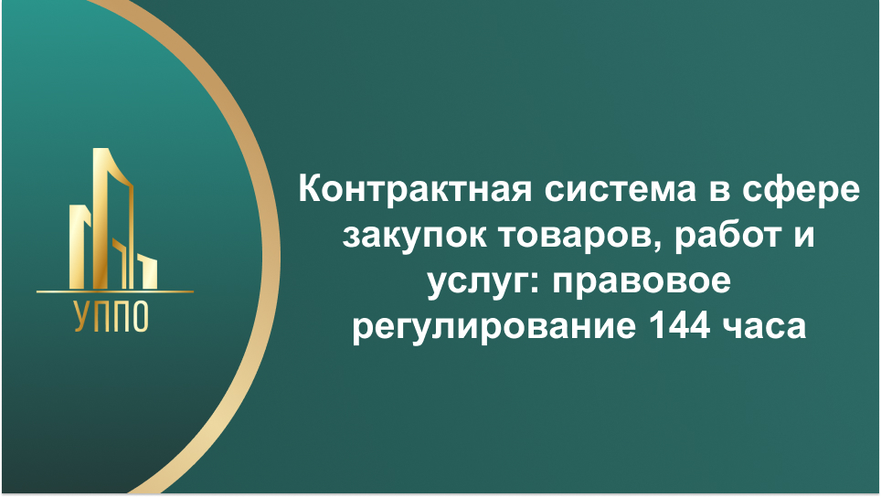 Контрактная система в сфере закупок товаров, работ и услуг: правовое регулирование 144 часа