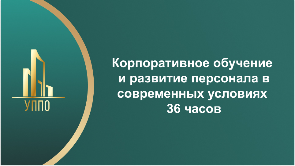 Корпоративное обучение и развитие персонала в современных условиях 36 часов