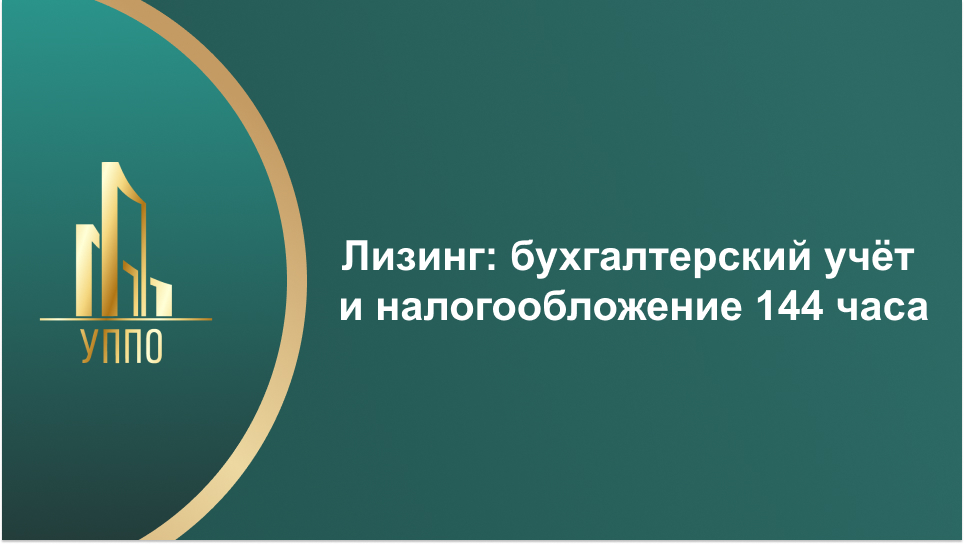 Лизинг: бухгалтерский учёт и налогообложение 144 часа