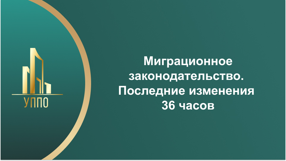 Миграционное законодательство. Последние изменения 36 часов