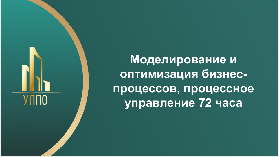 Моделирование и оптимизация бизнес-процессов, процессное управление 72 часа