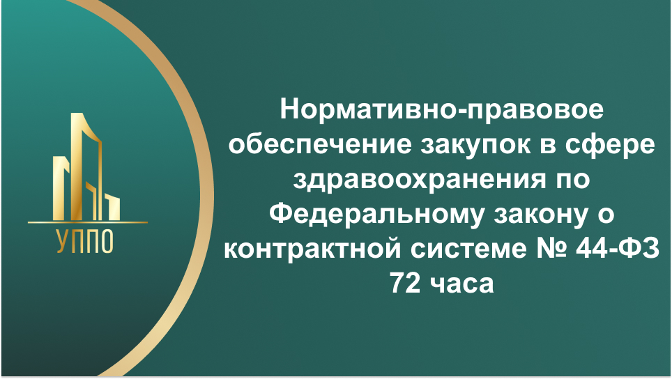 Нормативно-правовое обеспечение закупок в сфере здравоохранения по Федеральному закону о контрактной системе № 44-ФЗ 72 часа