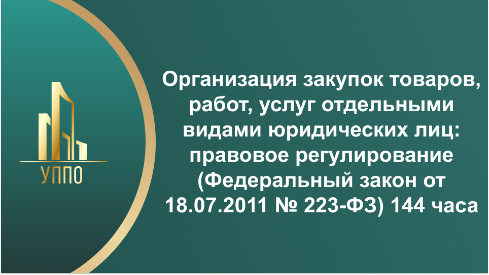 Организация закупок товаров, работ, услуг отдельными видами юридических лиц: правовое регулирование (Федеральный закон от 18.07.2011 № 223-ФЗ) 144 часа