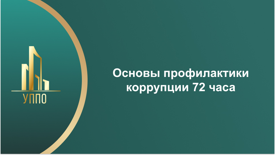 Основы профилактики коррупции 72 часа