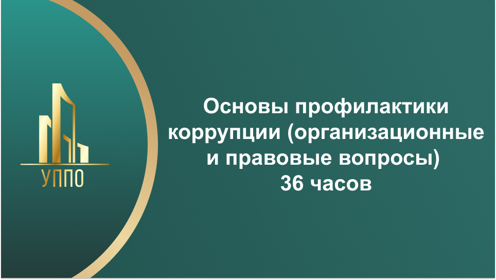 Основы профилактики коррупции (организационные и правовые вопросы) 36 часов