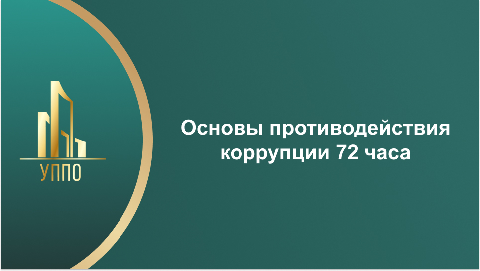 Основы противодействия коррупции 72 часа