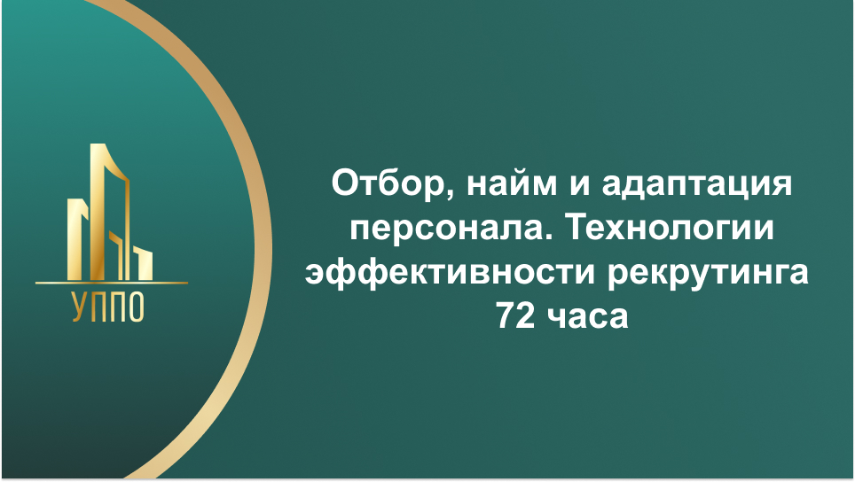 Отбор, найм и адаптация персонала. Технологии эффективности рекрутинга 72 часа