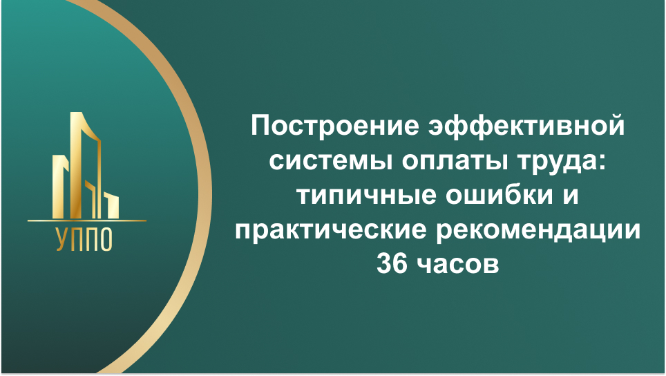 Построение эффективной системы оплаты труда: типичные ошибки и практические рекомендации 36 часов