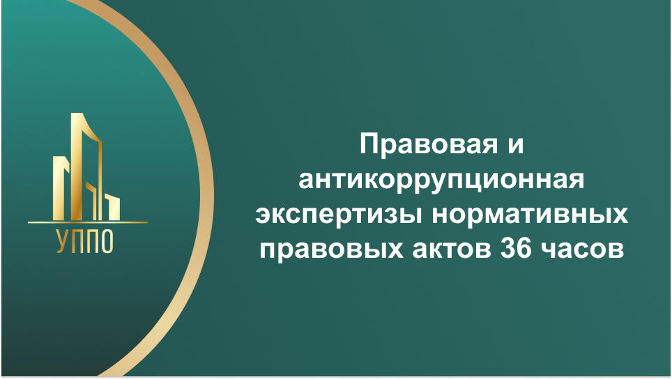 Правовая и антикоррупционная экспертизы нормативных правовых актов 36 часов