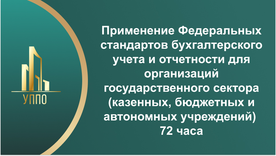 Применение Федеральных стандартов бухгалтерского учета и отчетности для организаций государственного сектора (казенных, бюджетных и автономных учреждений) 72 часа