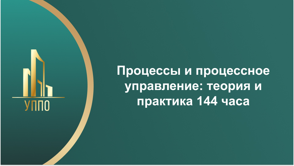 Процессы и процессное управление: теория и практика 144 часа