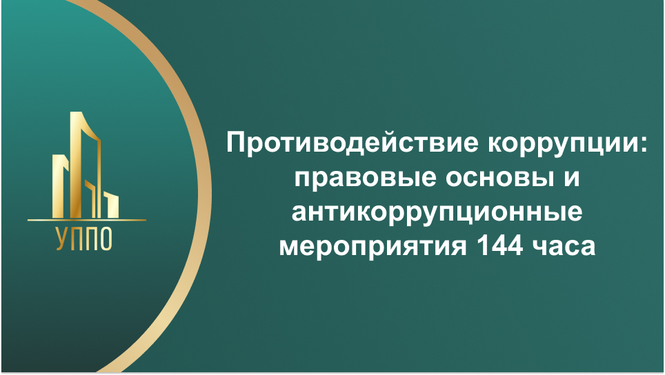 Противодействие коррупции: правовые основы и антикоррупционные мероприятия 144 часа