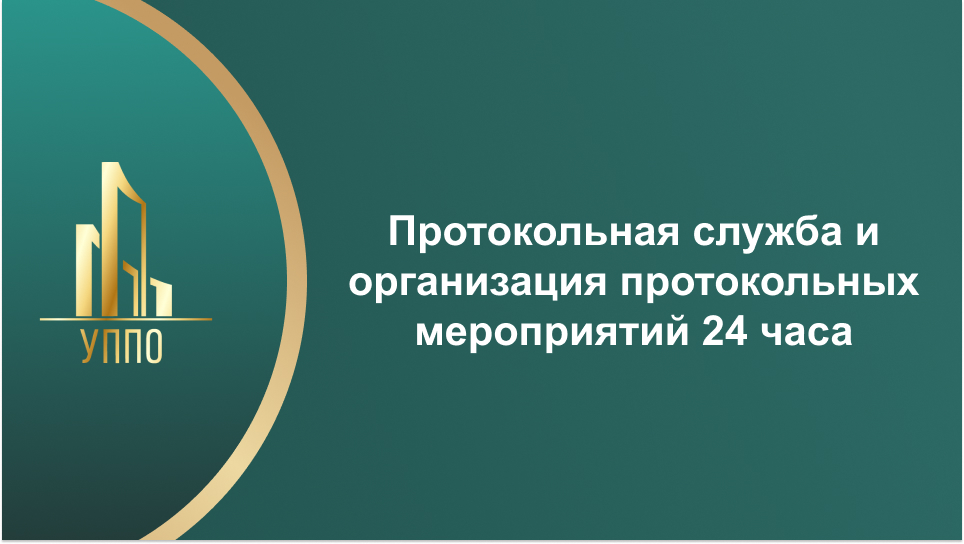 Протокольная служба и организация протокольных мероприятий 24 часа
