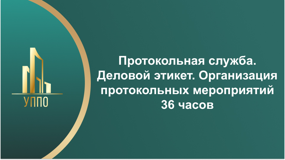 Протокольная служба. Деловой этикет. Организация протокольных мероприятий 36 часов