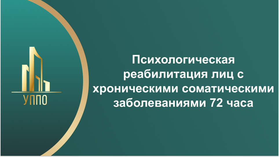 Психологическая реабилитация лиц с хроническими соматическими заболеваниями 72 часа