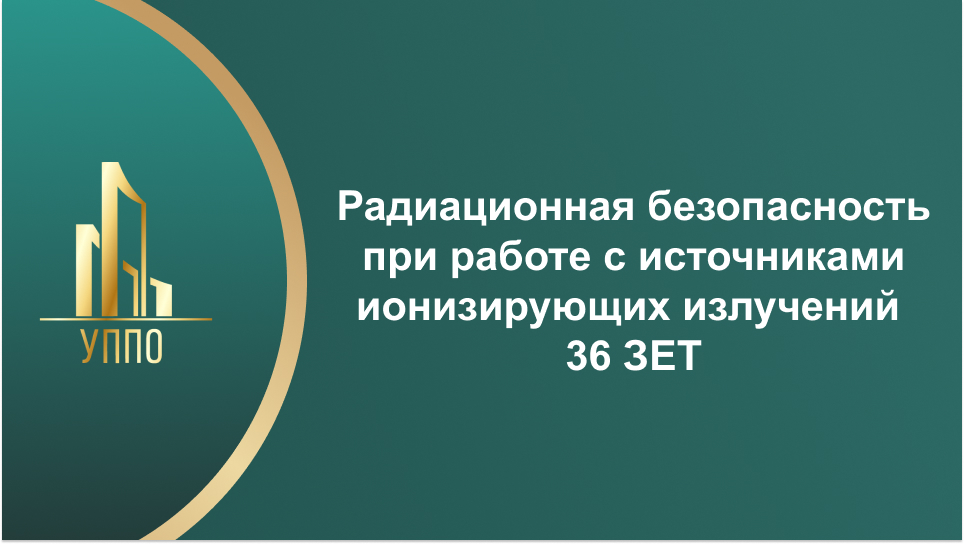 Радиационная безопасность при работе с источниками ионизирующих излучений 36 ЗЕТ