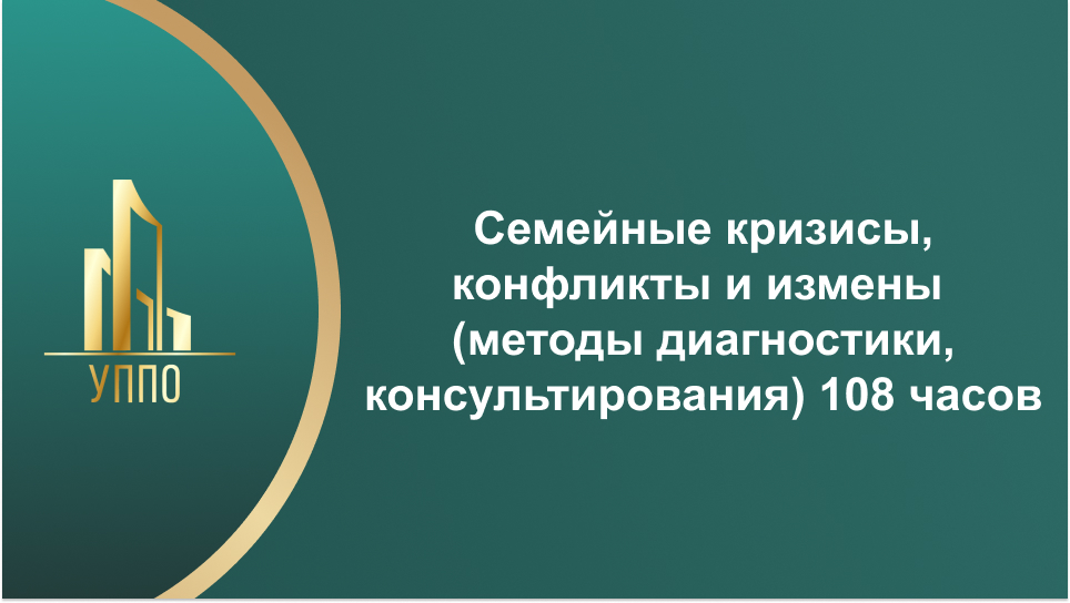 Семейные кризисы, конфликты и измены (методы диагностики, консультирования) 108 часов