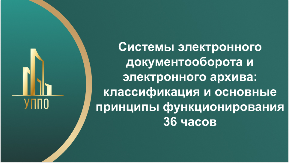 Системы электронного документооборота и электронного архива: классификация и основные принципы функционирования 36 часов