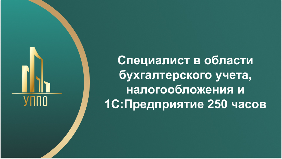 Специалист в области бухгалтерского учета, налогообложения и 1С:Предприятие 250 часов