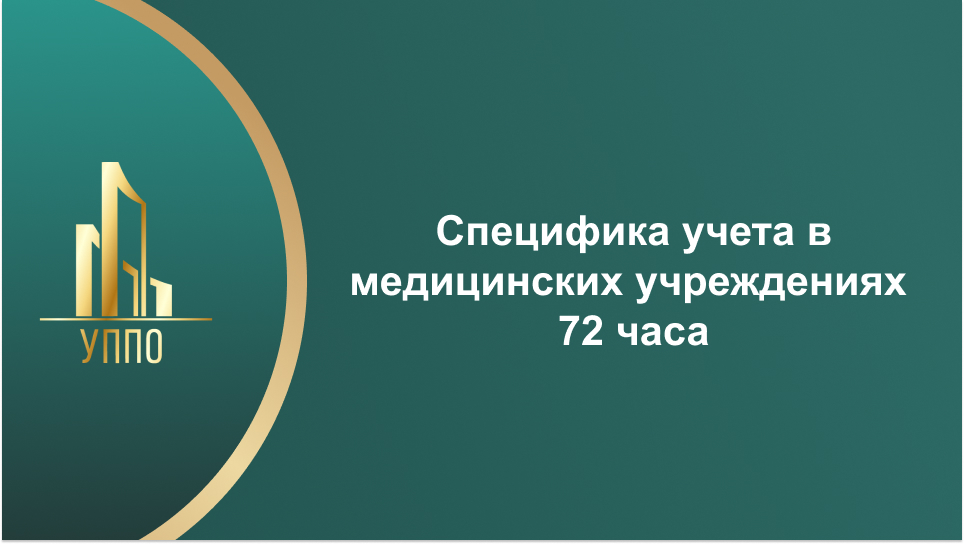 Специфика учета в медицинских учреждениях 72 часа