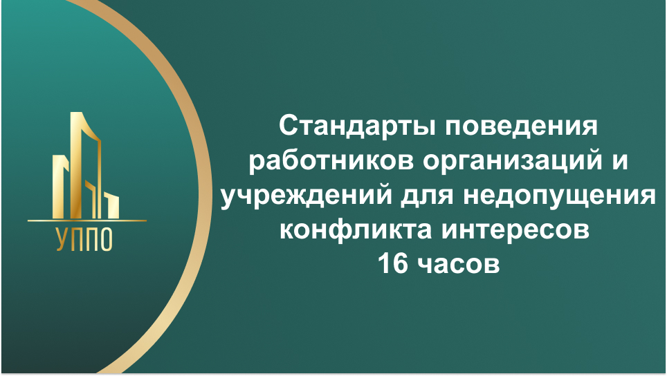 Стандарты поведения работников организаций и учреждений для недопущения конфликта интересов 16 часов