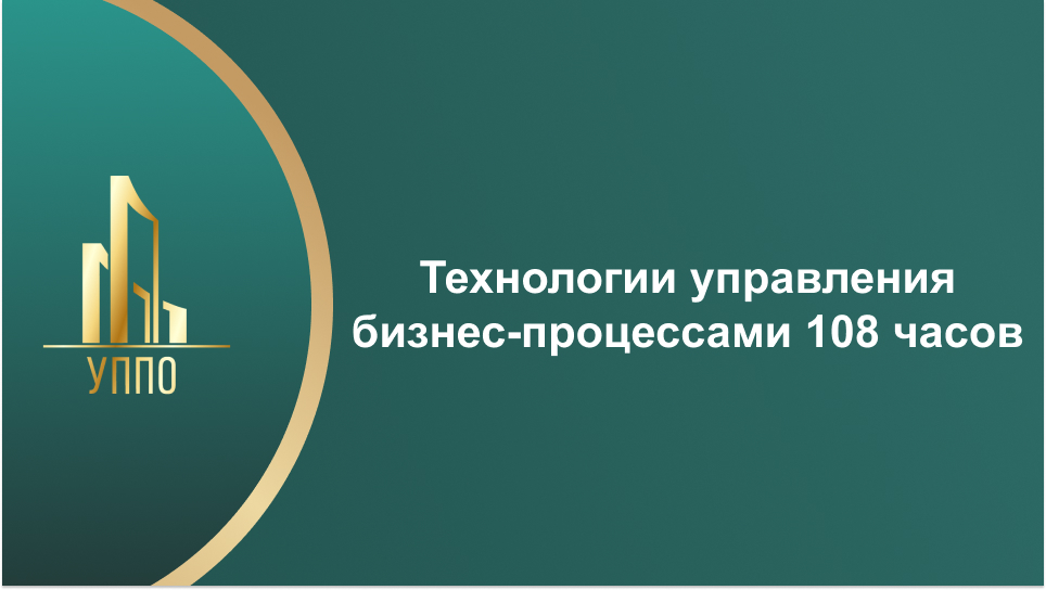 Технологии управления бизнес-процессами 108 часов
