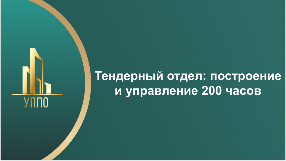 Тендерный отдел: построение и управление 200 часов