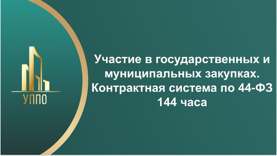 Участие в государственных и муниципальных закупках. Контрактная система по 44‑ФЗ 144 часа