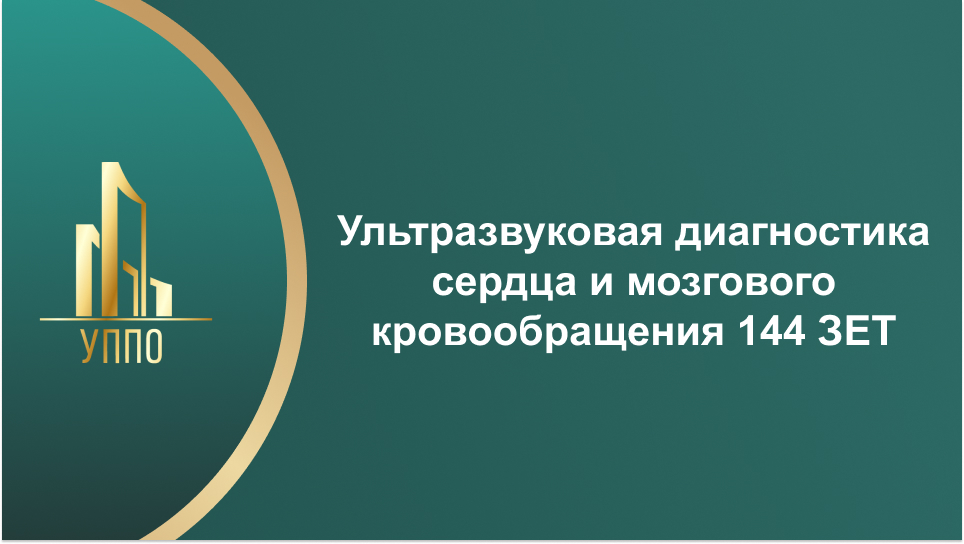 Ультразвуковая диагностика сердца и мозгового кровообращения 144 ЗЕТ