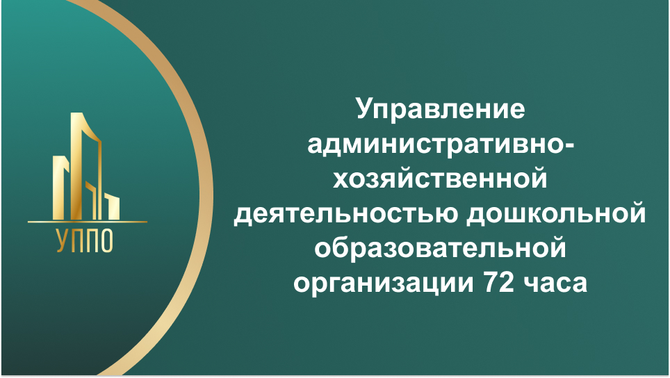 Управление административно-хозяйственной деятельностью дошкольной образовательной организации 72 часа